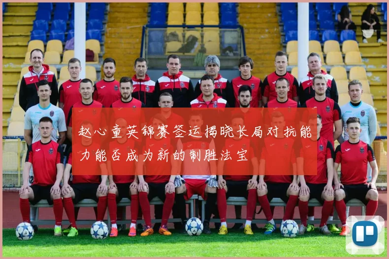 赵心童英锦赛签运揭晓长局对抗能力能否成为新的制胜法宝