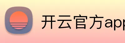 开云官方app官网入口 logo